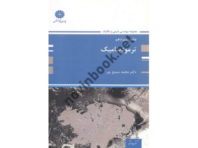 ترمودینامیک (مجموعه مهندسی شیمی و مکانیک) محمد سمیع پور انتشارات پوران پژوهش